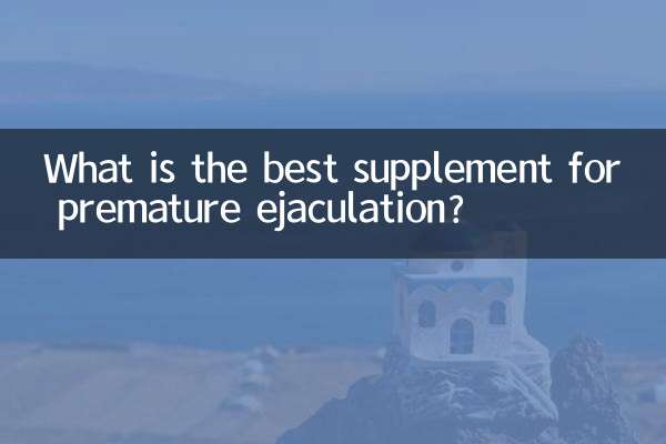 早泄用什么补最好