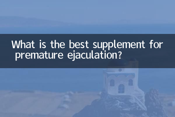 早漏に最適なサプリメントは何ですか?
