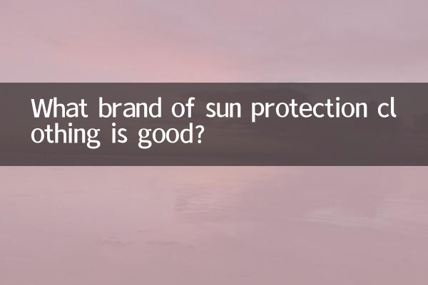 防曬服什麼牌子的好