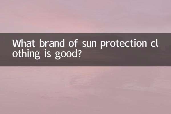 防晒服什么牌子的好