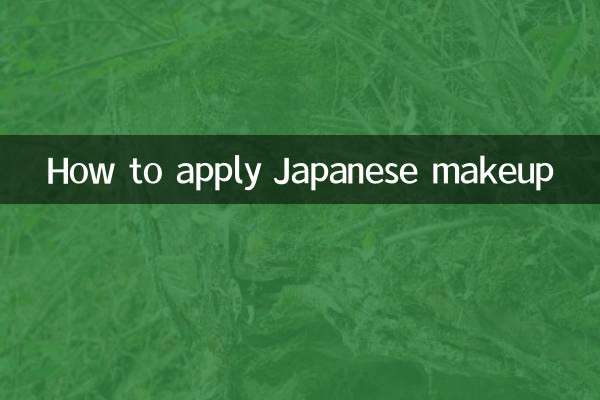 جاپانی میک اپ کا اطلاق کیسے کریں