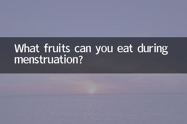 月經來能吃什麼水果