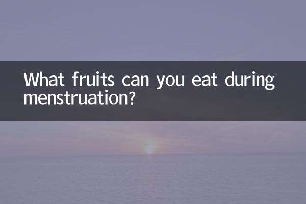 月經來能吃什麼水果