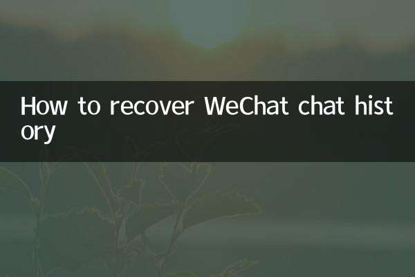 WeChat 채팅 기록을 복구하는 방법