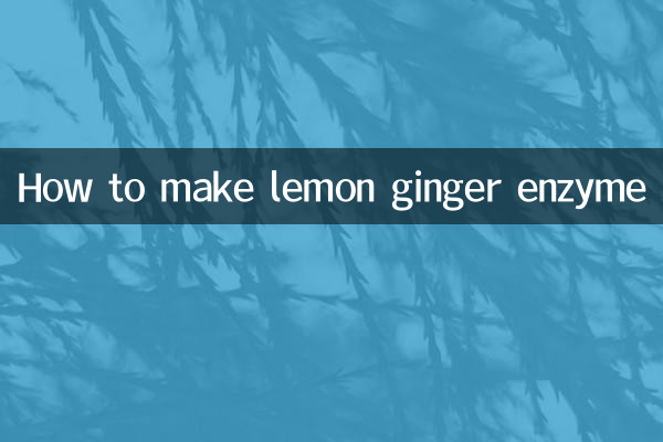 檸檬姜酵素怎麼做