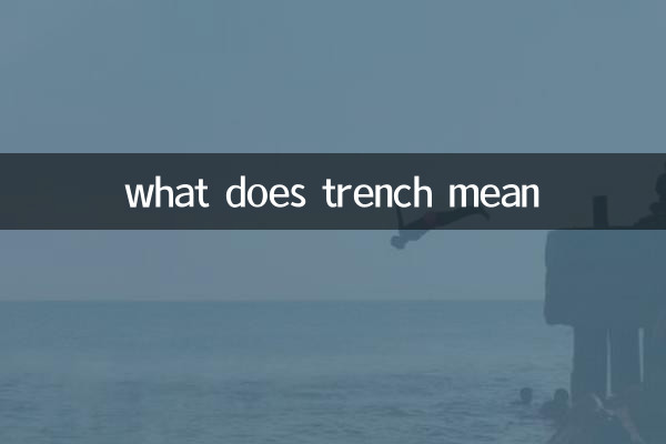 戰壕是什麼意思