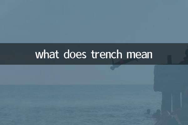 戰壕是什麼意思