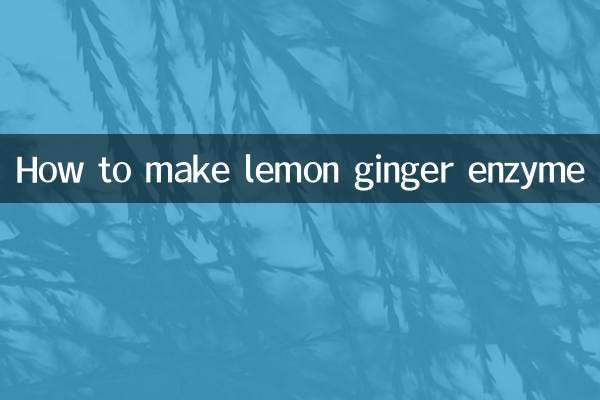 檸檬姜酵素怎麼做