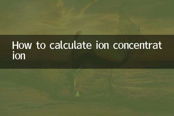 離子濃度怎麼算