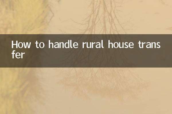 農村房過戶怎麼辦理