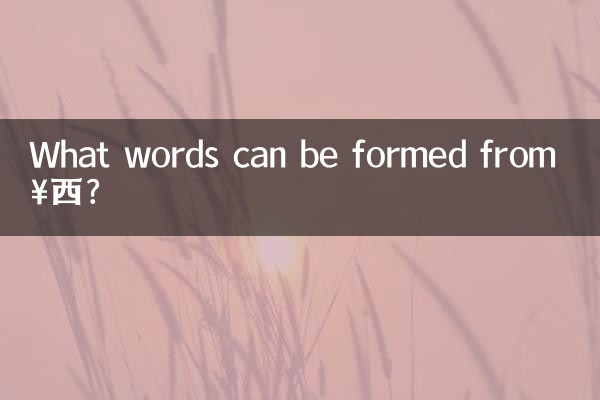 女西 سے کون سے الفاظ تشکیل دیئے جاسکتے ہیں؟