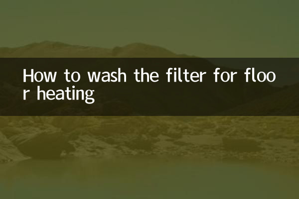 地暖怎麼洗濾網