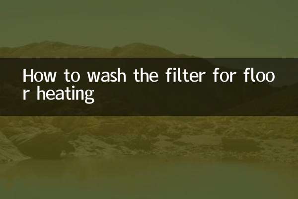 地暖怎麼洗濾網