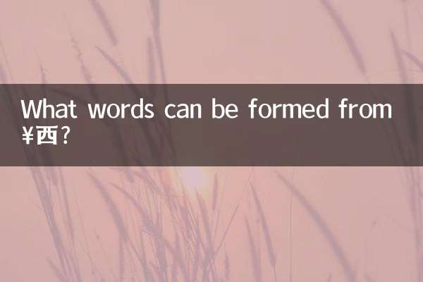 「女西」からどんな言葉ができますか?