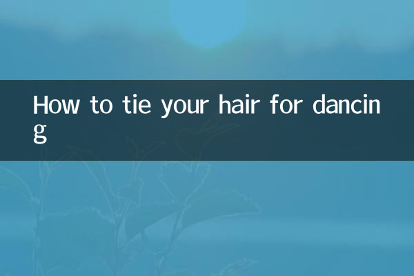 跳舞頭髮怎麼扎