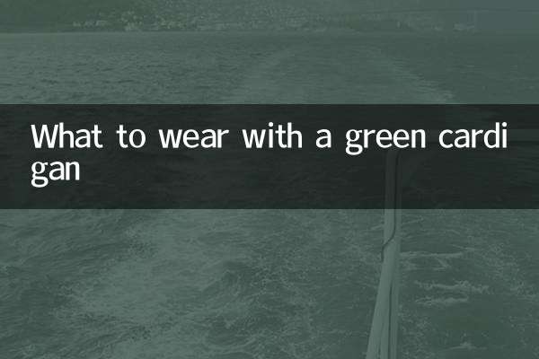 グリーンのカーディガンと合わせて何を着る？