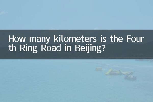 Сколько километров составляет Четвертое транспортное кольцо в Пекине?
