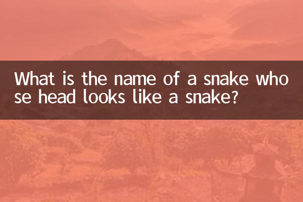 頭像蛇的蛇叫什麼