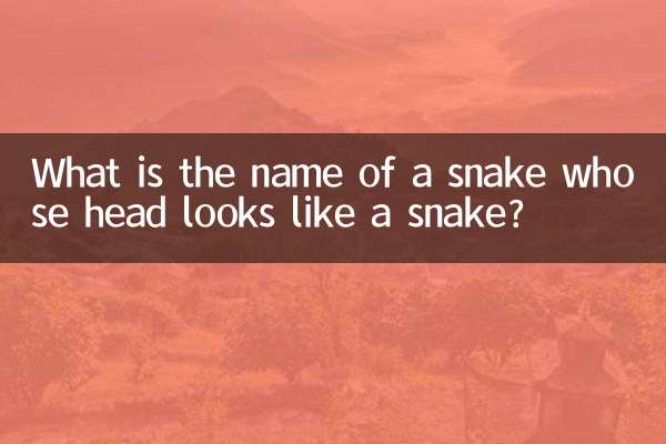 سانپ کا کیا نام ہے جس کا سر سانپ کی طرح لگتا ہے؟