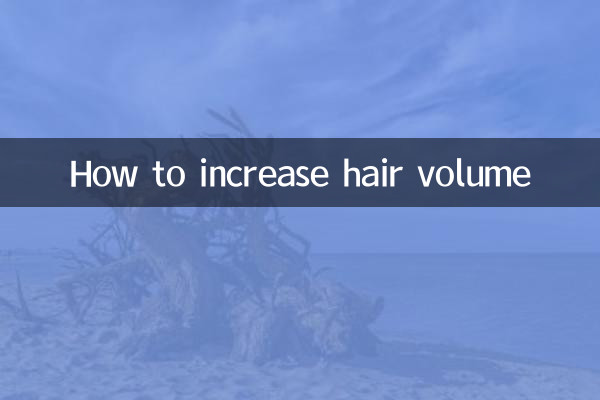 কীভাবে চুলের পরিমাণ বাড়ানো যায়