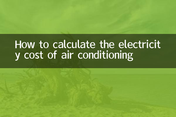空調費電怎麼算