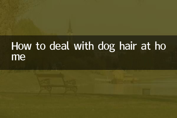 家裡狗毛怎麼處理