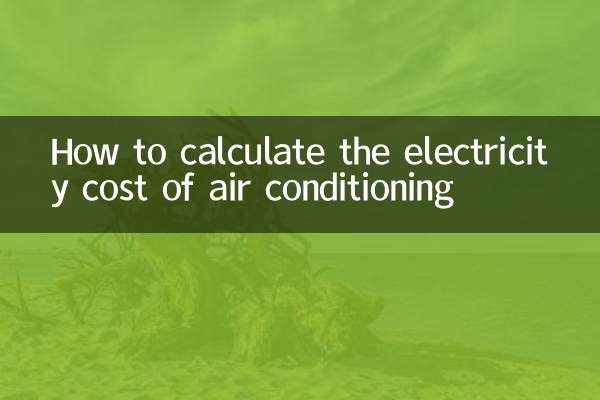 空調費電怎麼算