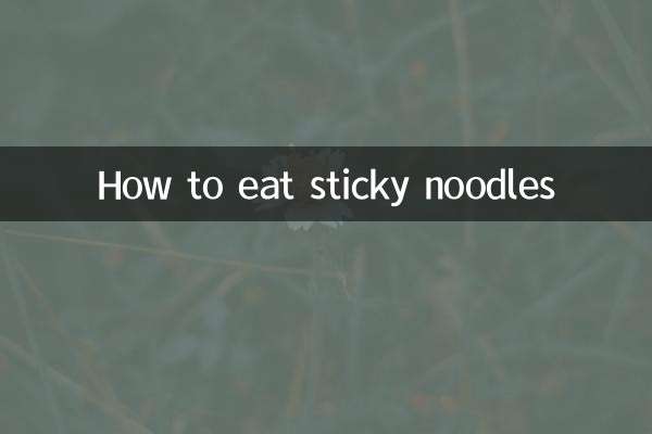 もちもち麺の食べ方