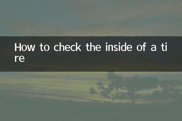 タイヤの内側を確認する方法