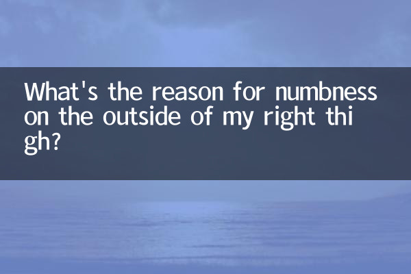 ما سبب التنميل في الجهة الخارجية من فخذي الأيمن؟