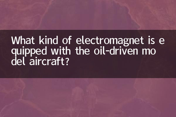 ما هو نوع المغناطيس الكهربائي المجهز بالطائرة النموذجية التي تعمل بالزيت؟