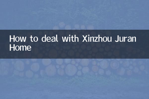 शिनझोउ जुरान होम से कैसे निपटें