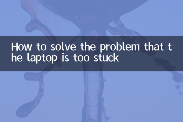 كيفية حل مشكلة أن الكمبيوتر المحمول عالق جدًا