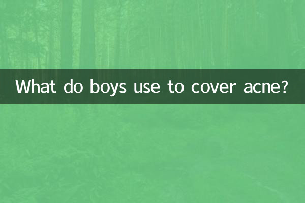 男生用什麼遮痘痘