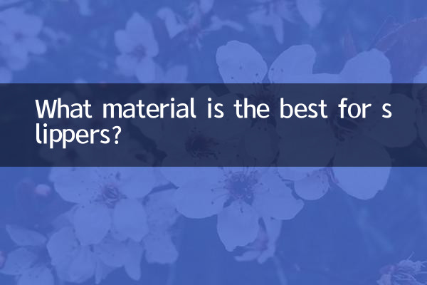 スリッパに最適な素材は何ですか?