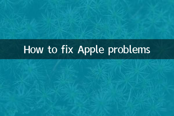 Appleの問題を解決する方法