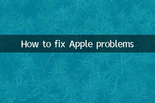 Appleの問題を解決する方法