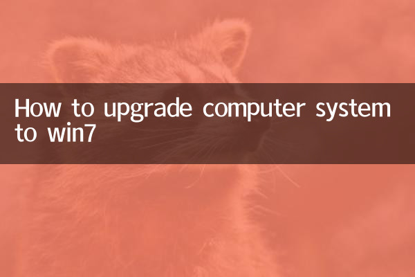 کمپیوٹر سسٹم کو Win7 میں اپ گریڈ کرنے کا طریقہ