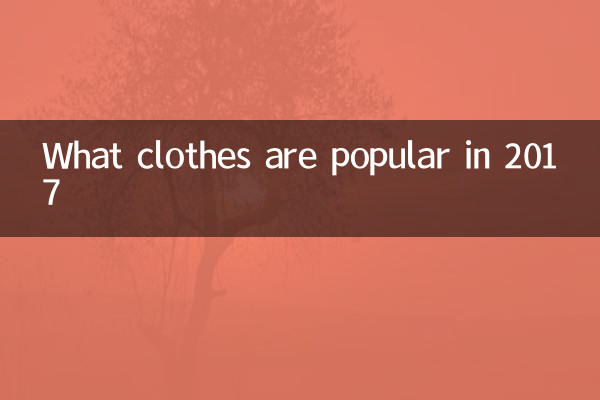 چه لباس هایی در سال 2017 محبوب هستند
