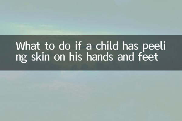 子供の手足の皮がむけている場合はどうすればよいですか