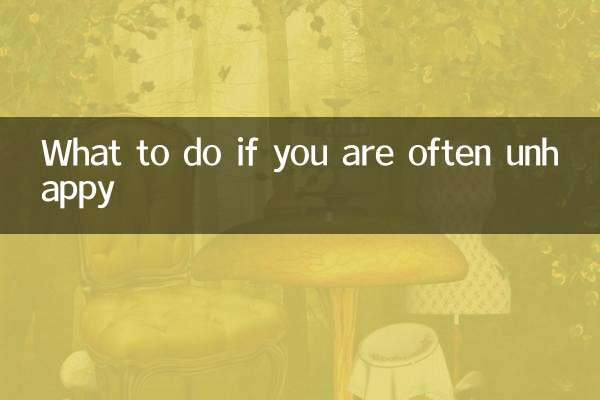 经常不开心怎么办