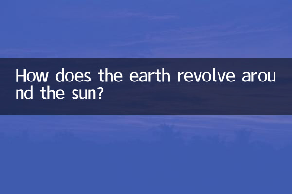 지구는 태양 주위를 어떻게 돌나요?