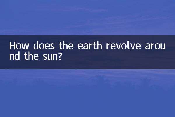 지구는 태양 주위를 어떻게 돌나요?