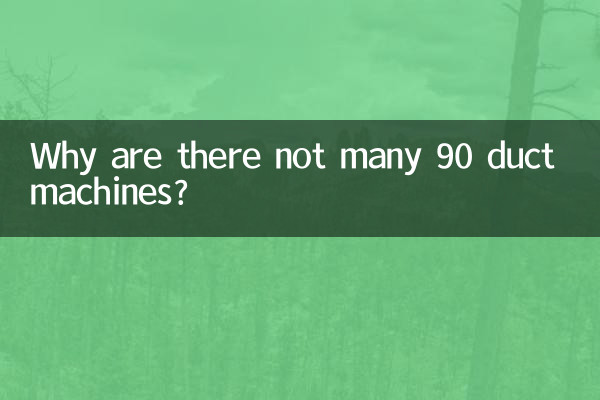 90 ڈکٹ مشینیں کیوں نہیں ہیں؟