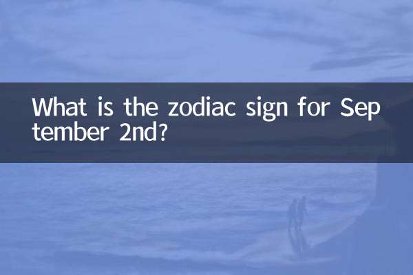 9月初2是什麼星座的