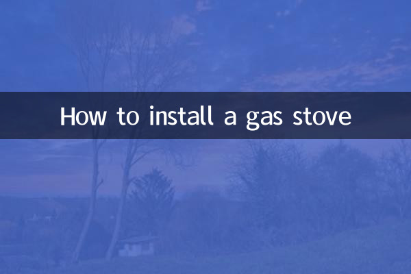 煤氣灶怎麼安裝