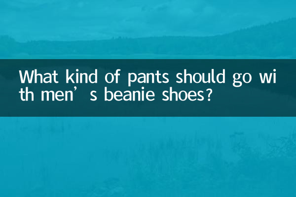 Какие брюки должны сочетаться с мужскими шапками?