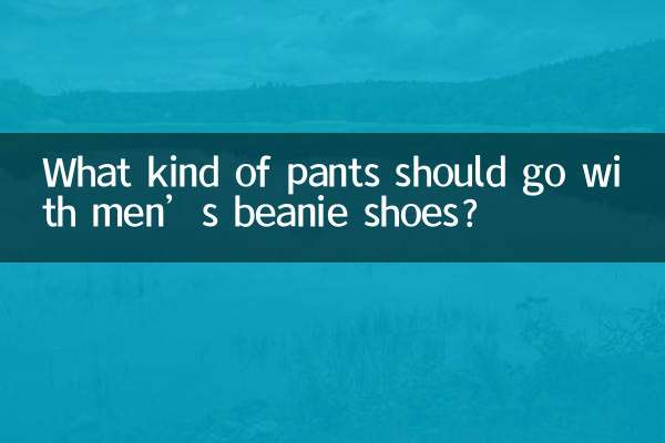 Какие брюки должны сочетаться с мужскими шапками?
