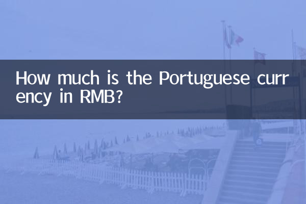 포르투갈 통화는 위안화로 얼마입니까?