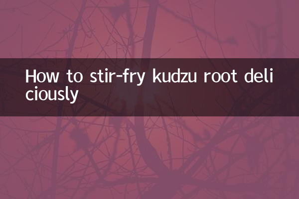 葛根の美味しい炒め方